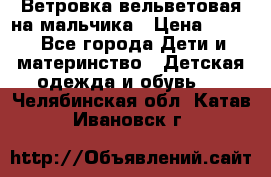 Ветровка вельветовая на мальчика › Цена ­ 500 - Все города Дети и материнство » Детская одежда и обувь   . Челябинская обл.,Катав-Ивановск г.